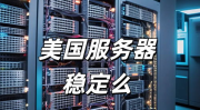 最好的美国服务器,顶级性能与稳定性的美国服务器精选指南