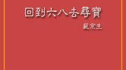 回到六八去寻宝,重返六八年代，探寻遗失宝藏之谜