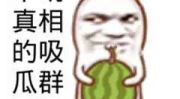 娱乐吃瓜酱被自己蠢哭,一瓜未吃，先被自己蠢哭