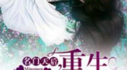 名门天后:重生国民千金 小说,佣兵女王变身国民千金