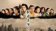 射雕英雄传在线观看,在线观看重温江湖传奇