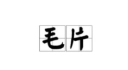 娱乐片用语,揭秘娱乐片背后的激情与欢笑