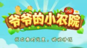 爷爷的小农院真的能赚钱吗,赚钱真相与攻略解析