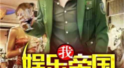 八卦吃瓜娱乐博主小说,吃瓜博主笔下的娱乐小说世界