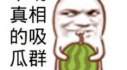 娱乐吃瓜头像图片图文素材,吃瓜群众必备的明星头像图文素材大盘点