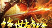 绝世战魂 小说,逆天崛起，战神归来