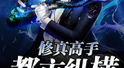 修真高手在现代,现代都市中的修真高手
